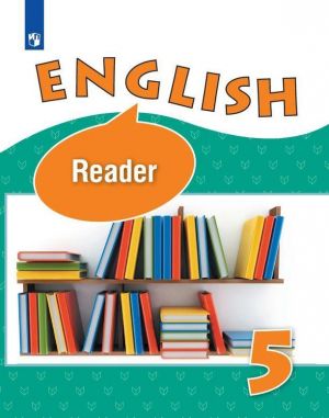 Anglijskij jazyk. Kniga dlja chtenija. 5 klass. Uchebnoe posobie dlja obscheobrazovatelnykh organizatsij i shkol s uglublennym izucheniem anglijskogo jazyka.