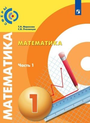 Matematika. 1 klass. V 2-kh ch. Ch.1