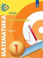 Математика. 1 класс. В 2-х ч. Ч.1