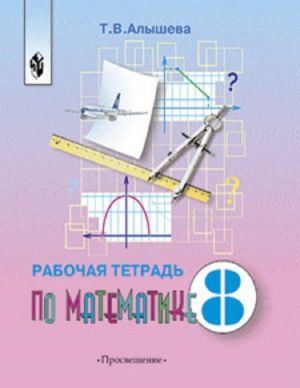 Математика. Рабочая тетрадь. 8 класс. Учебное пособие для общеобразовательных организаций, реализующих адаптированные основные общеобразовательные программы