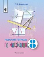 Matematika. Rabochaja tetrad. 8 klass. Uchebnoe posobie dlja obscheobrazovatelnykh organizatsij, realizujuschikh adaptirovannye osnovnye obscheobrazovatelnye programmy