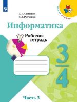 Informatika. Rabochaja tetrad. 3-4 klassy. V 3-kh chastjakh. Chast 3. Uchebnoe posobie dlja obscheobrazovatelnykh organizatsij. (Shkola Rossii)