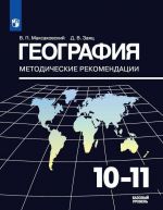 География. 10-11 классы. Методические рекомендации.