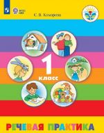 Rechevaja praktika. 1 klass. Uchebnik dlja obscheobrazovatelnykh organizatsij, realizujuschikh adaptirovannye osnovnye obscheobrazovatelnye programmy