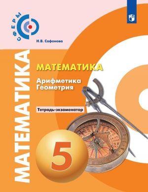 Matematika. Arifmetika. Geometrija. Tetrad - ekzamenator. 5 klass. Uchebnoe posobie dlja obscheobrazovatelnykh organizatsij. (Sfery)