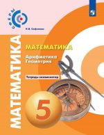 Математика. Арифметика. Геометрия. Тетрадь - экзаменатор. 5 класс. Учебное пособие для общеобразовательных организаций. (Сферы)