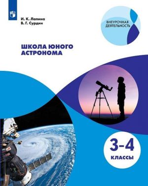 Shkola junogo astronoma. 3-4 klassy. Uchebnoe posobie dlja obscheobrazovatelnykh organizatsij