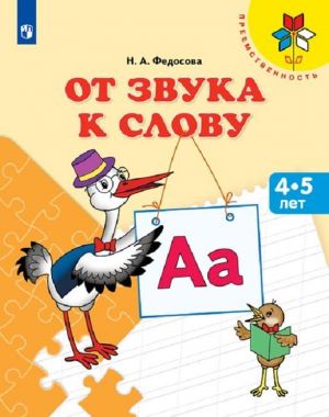 От звука к слову. Пособие для детей 4-5 лет (Преемственность)