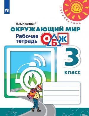 Окружающий мир. Основы безопасности жизнедеятельности. Рабочая тетрадь. 3 класс. Учебное пособие для общеобразовательных организаций (Перспектива)