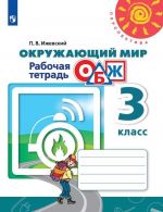 Okruzhajuschij mir. Osnovy bezopasnosti zhiznedejatelnosti. Rabochaja tetrad. 3 klass. Uchebnoe posobie dlja obscheobrazovatelnykh organizatsij (Perspektiva)