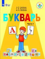 Bukvar. 1 klass. Uchebnik dlja obscheobrazovatelnykh organizatsij, realizujuschikh adaptirovannye osnovnye obscheobrazovatelnye programmy. V 2 chastjakh. Chast 1.