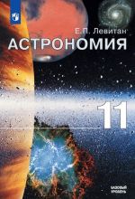 Астрономия. 11 кл.