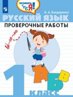 Русский язык. Проверочные работы. 1 класс