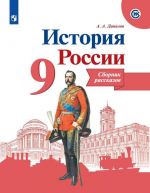 Istorija Rossii. Sbornik rasskazov. 9 klass. Uchebnoe posobie dlja obscheobrazovatelnykh organizatsij.