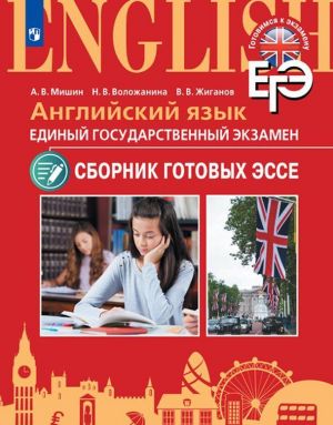 Английский язык. ЕГЭ. Сборник готовых эссе. Учебное пособие для общеобразовательных организаций и школ с углубленным изучением английского языка (Готовимся к экзамену ЕГЭ)