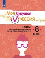 Моя будущая профессия. Тесты по профессиональной ориентации школьников. 8 класс. Учебное пособие для общеобразовательных организаций