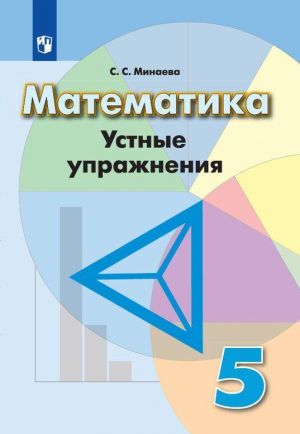 Matematika. Ustnye uprazhnenija. 5 klass. Uchebnoe posobie dlja obscheobrazovatelnykh organizatsij.