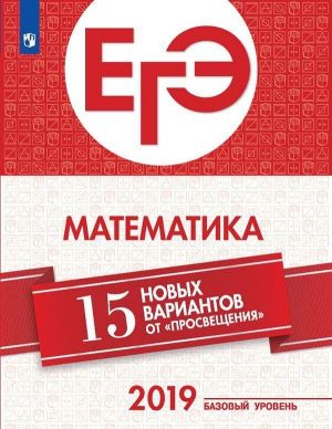 EGE. Matematika. 15 novykh variantov ot "Prosveschenija". Uchebnoe posobie dlja obscheobrazovatelnykh organizatsij. Bazovyj uroven