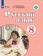 Русский язык. 8 класс. Учебник для общеобразовательных организаций, реализующих адаптированные основные общеобразовательные программы