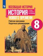 Istorija Novogo vremeni. 8 klass. Rabochaja programma. Pourochnye razrabotki