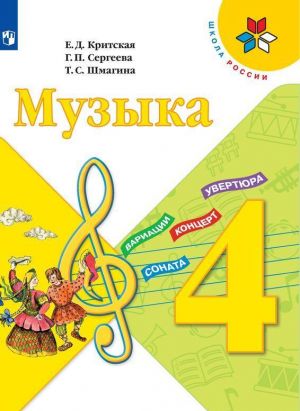 Музыка. 4 класс *