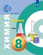 Khimija. Zadachnik. 8 klass. Uchebnoe posobie dlja obscheobrazovatelnykh organizatsij. (Sfery)