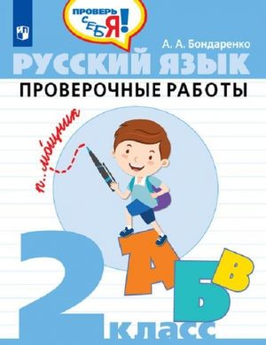 Русский язык. Проверочные работы. 2 класс