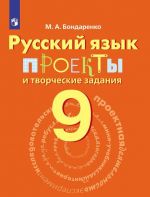 Russkij jazyk. Proekty i tvorcheskie zadanija. Rabochaja tetrad. 9 klass