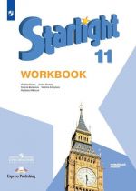 Anglijskij jazyk. Rabochaja tetrad. 11 klass. Uchebnoe posobie dlja obscheobrazovatelnykh organizatsij. Uglublennyj uroven. (Zvezdnyj anglijskij)