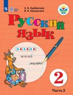 Russkij jazyk. 2 klass. Uchebnik dlja obscheobrazovatelnykh organizatsij, realizujuschikh adaptirovannye osnovnye obscheobrazovatelnye programmy. V 2 chastjakh. Chast 2