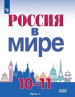 Россия в мире. 10-11 классы. Учебное пособие для общеобразовательных организаций. Базовый уровень. В двух частях. Часть 1.