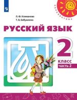 Russkij jazyk. 2 klass. V 2-kh ch. Ch. 2