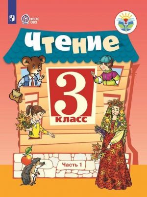 Chtenie. 3 klass. Uchebnik dlja obscheobrazovatelnykh organizatsij, realizujuschikh adaptirovannye osnovnye obscheobrazovatelnye programmy. V 2 chastjakh. Chast1