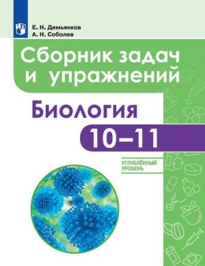 Biologija. Sbornik zadach i uprazhnenij. 10-11 klass. Uglublennyj uroven