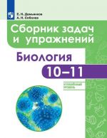 Биология. Сборник задач и упражнений. 10-11 класс. Углубленный уровень