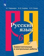 Русский язык. Самостоятельные и контрольные работы. 6 класс