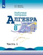 Algebra. Rabochaja tetrad. 8 klass. Uchebnoe posobie dlja obscheobrazovatelnykh organizatsij. V dvukh chastjakh. Chast 1