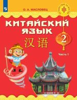 Китайский язык. 2 класс. В 2 частях. Часть 1. Учебное пособие для общеобразовательных организаций