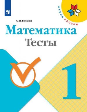 Математика. Тесты. 1 класс. Учебное пособие для общеобразовательных организаций (Школа России)