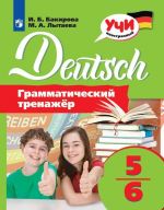 Немецкий язык. 5-6 классы. Грамматический тренажёр