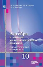 Algebra i nachala matematicheskogo analiza. Didakticheskie materialy k uchebniku Sh.A.Alimova i drugikh. 10 klass. Uchebnoe posobie dlja obscheobrazovatelnykh organizatsij. Bazovyj i uglubljonnyj urovni.