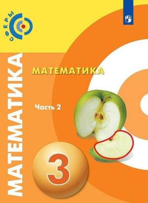 Matematika. 3 kl. V 2-kh ch. Ch.2