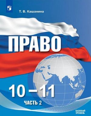 Pravo. 10-11 kl. V 2-kh ch. Ch. 2. Bazovyj uroven. Uchebnoe posobie