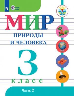 Мир природы и человека. 3 класс. Учебник для общеобразовательных организаций, реализующих адаптированные основные общеобразовательные программы. В 2 частях. Часть 2