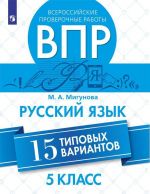 Vserossijskie proverochnye raboty. Russkij jazyk. 15 tipovykh variantov. 5 klass