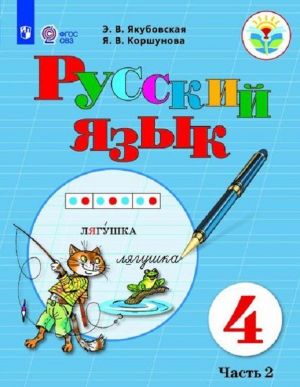 Russkij jazyk. 4 klass. Uchebnik dlja obscheobrazovatelnykh organizatsij, realizujuschikh adaptirovannye osnovnye obscheobrazovatelnye programmy. V 2 chastjakh. Chast 2