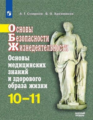 OBZh. 10-11 klass. Uchebnoe posobie.