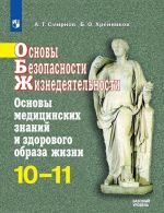 OBZh. 10-11 klass. Uchebnoe posobie.