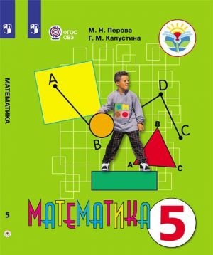 Matematika. 5 klass. Uchebnik dlja obscheobrazovatelnykh organizatsij, realizujuschikh adaptirovannye osnovnye obscheobrazovatelnye programmy.