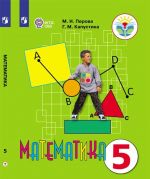 Matematika. 5 klass. Uchebnik dlja obscheobrazovatelnykh organizatsij, realizujuschikh adaptirovannye osnovnye obscheobrazovatelnye programmy.